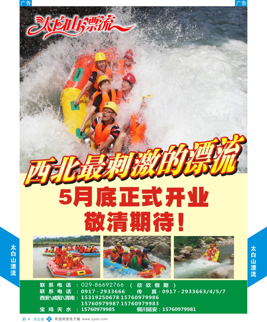 b彩004  太白山漂流