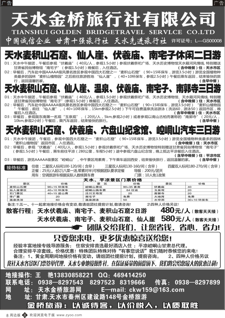 b黑008  天水金桥旅行社