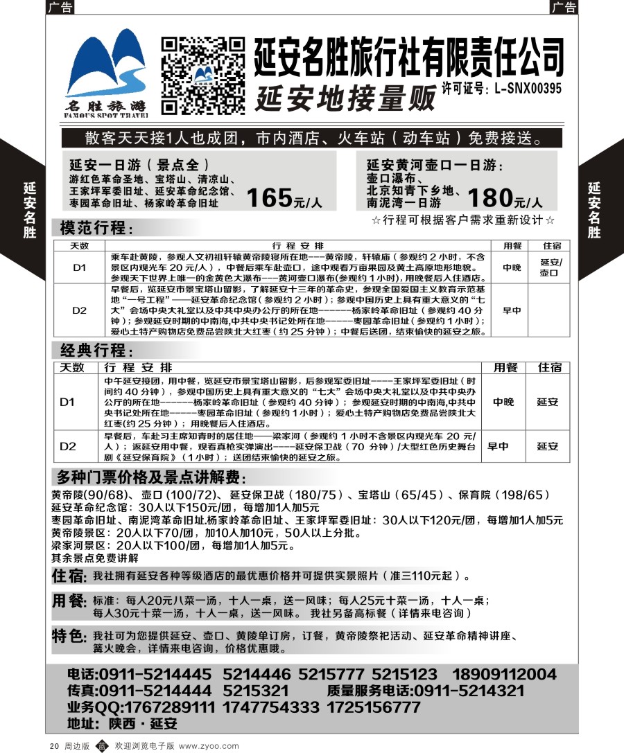 r黑020  延安名胜旅行社一手地接