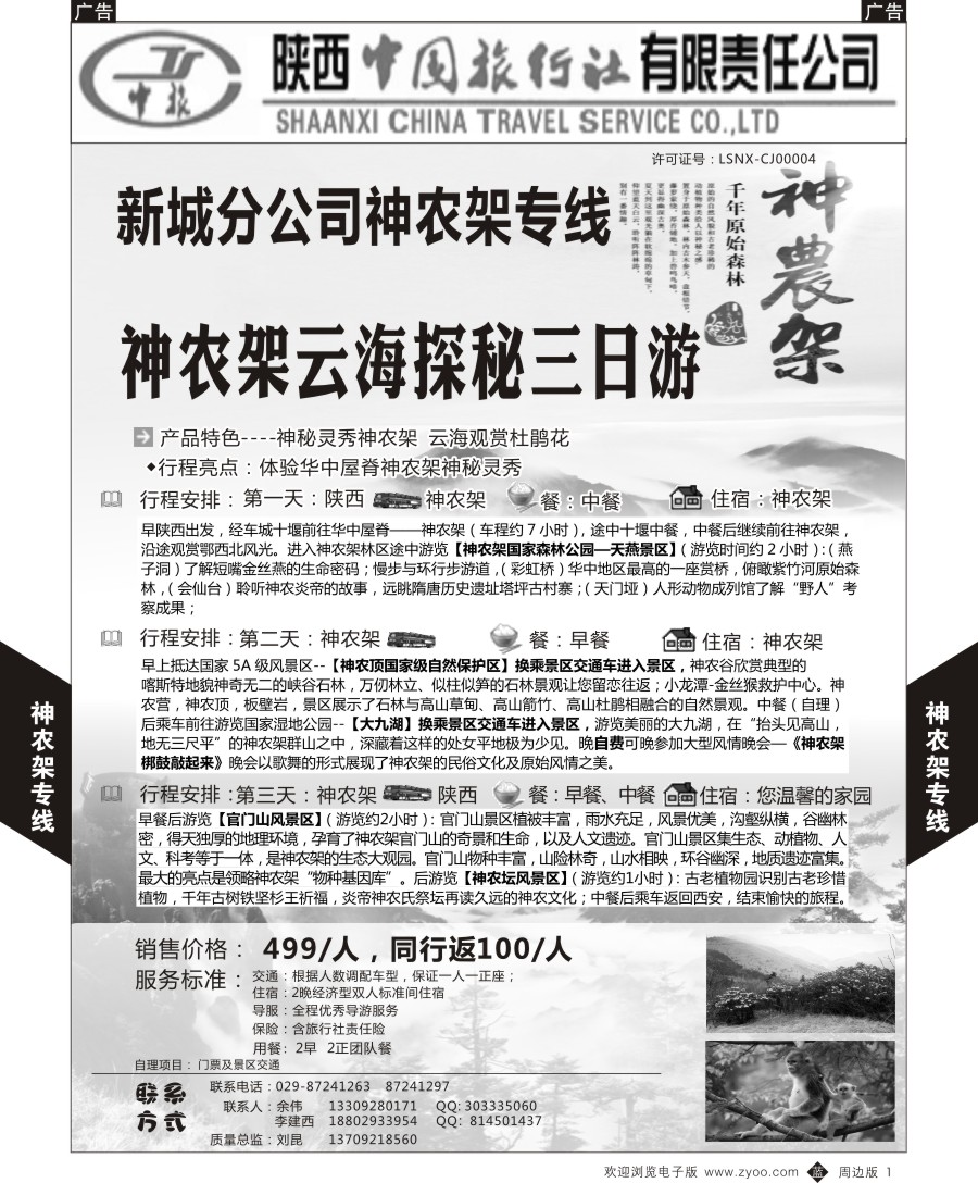 b黄001  陕西中旅-神农架云海赏花三日游