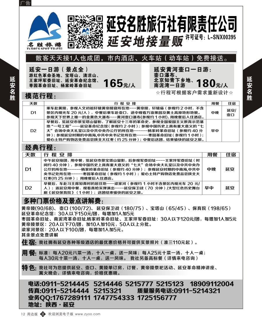 b黑012  延安名胜旅行社一手地接