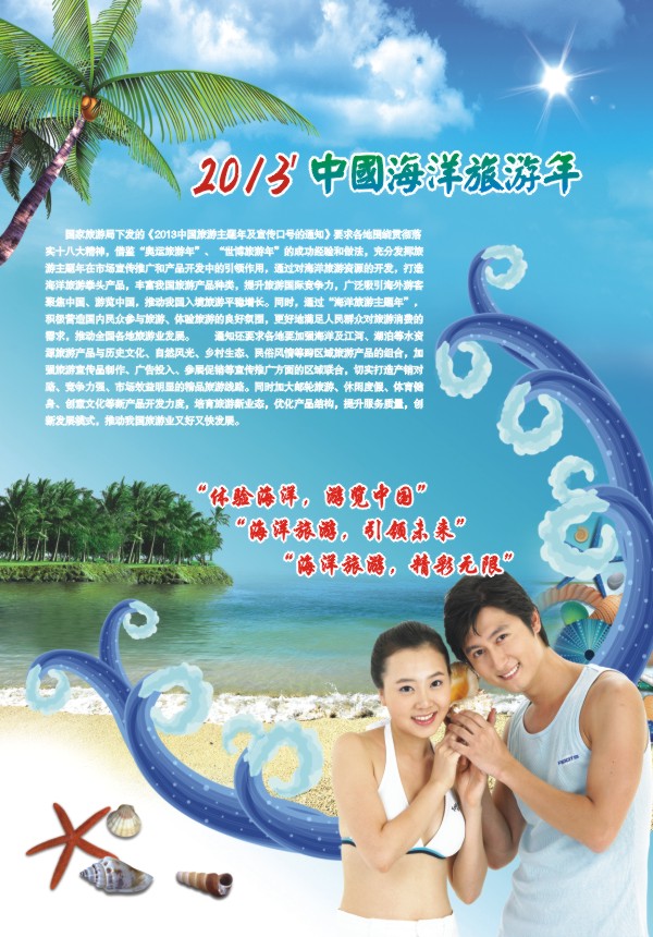 3.2013中国海洋旅游年