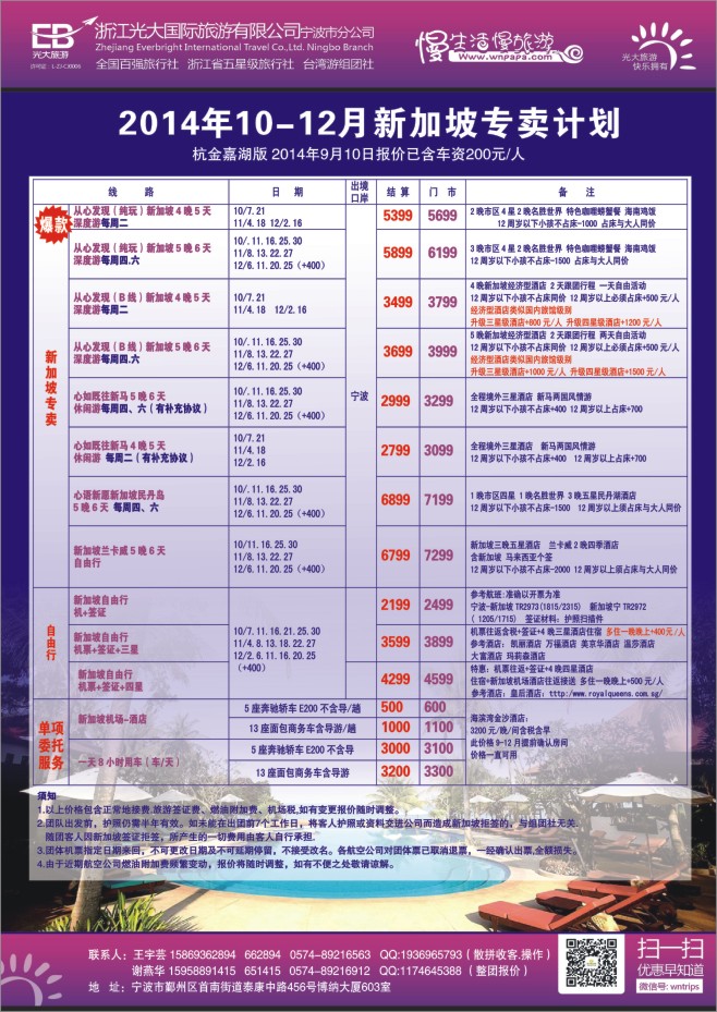 9.浙江光大国际旅游有限公司宁波分公司●新加坡专卖计划