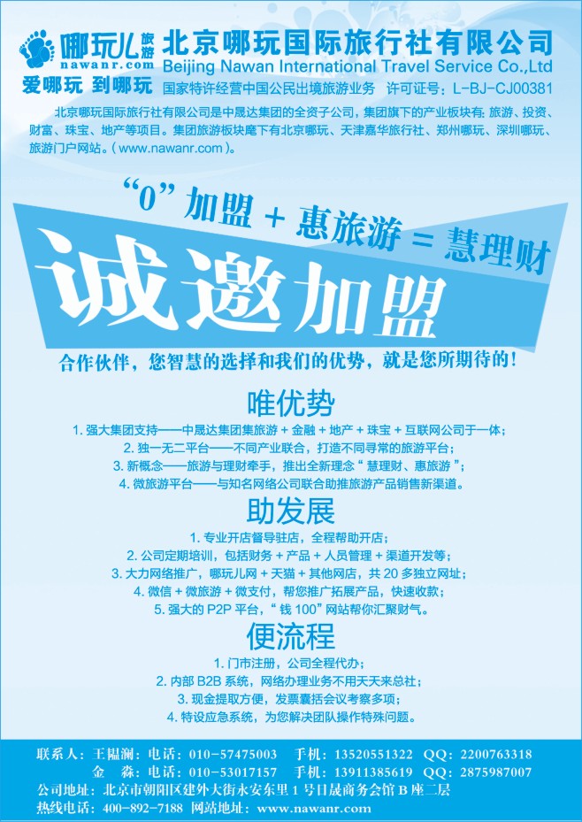 167.北京哪玩国际旅行社-加盟