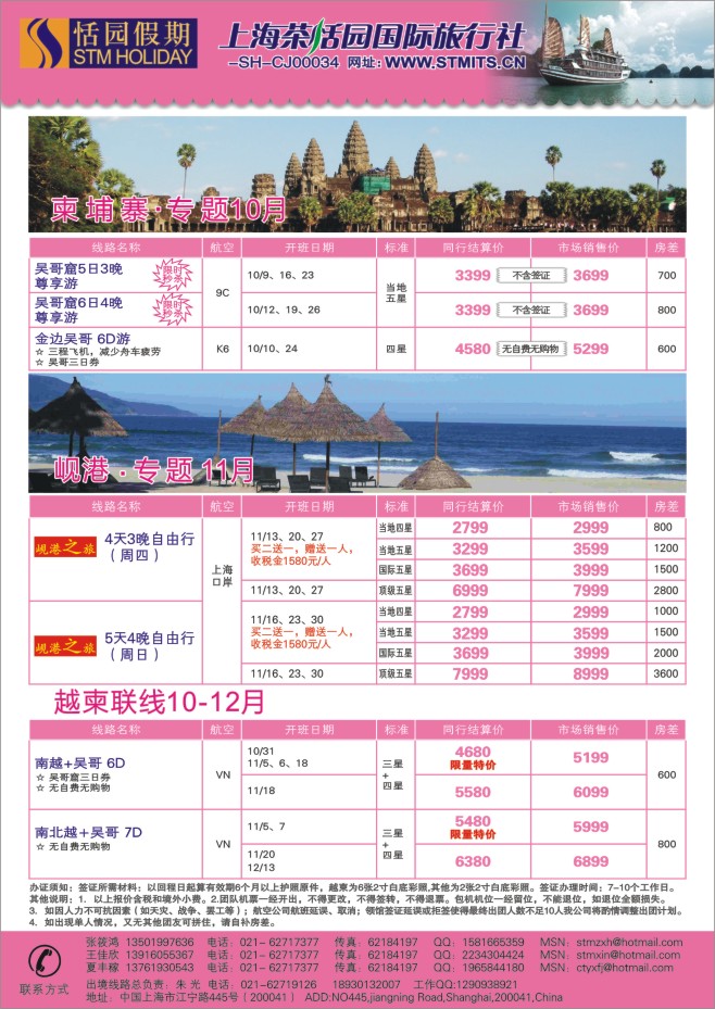 18.上海茶恬园国际旅行社有限公司●恬园假期●越柬