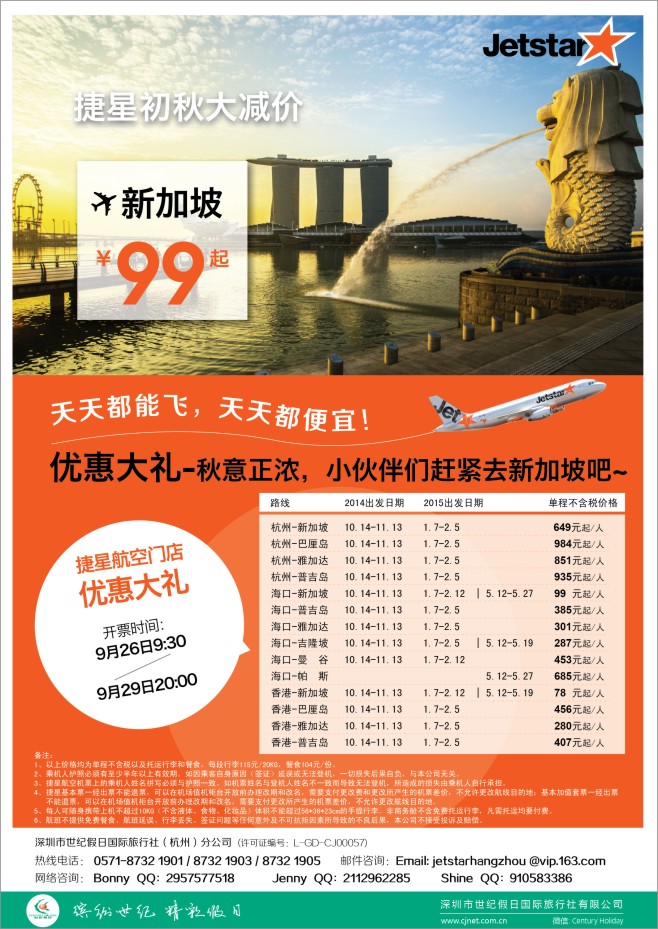 23.捷星航空特惠新加坡99元起