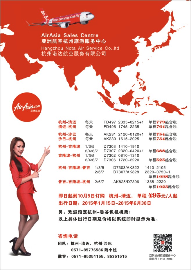 78.亚洲航空杭州旅游服务中心