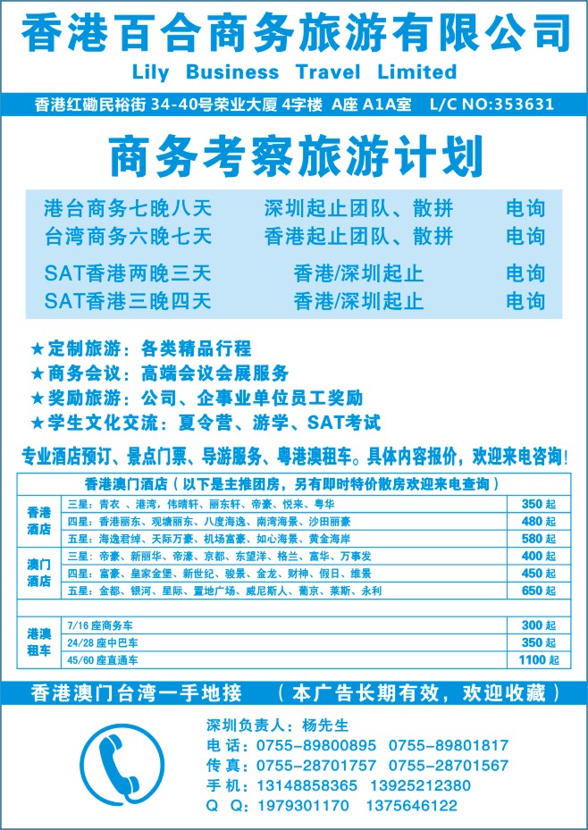 106.香港百合商务旅游有限公司