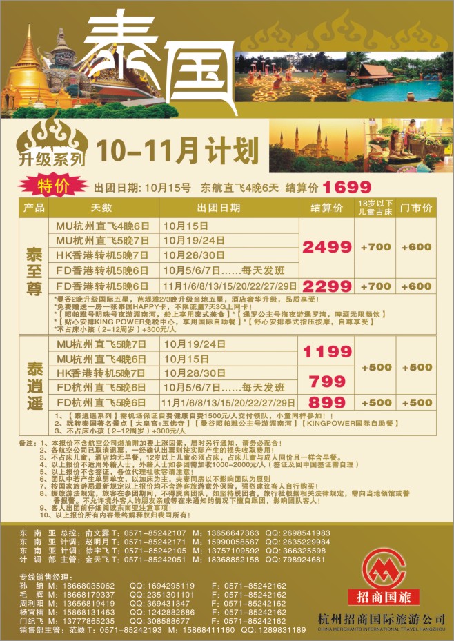14.杭州招商国际旅游公司●泰国