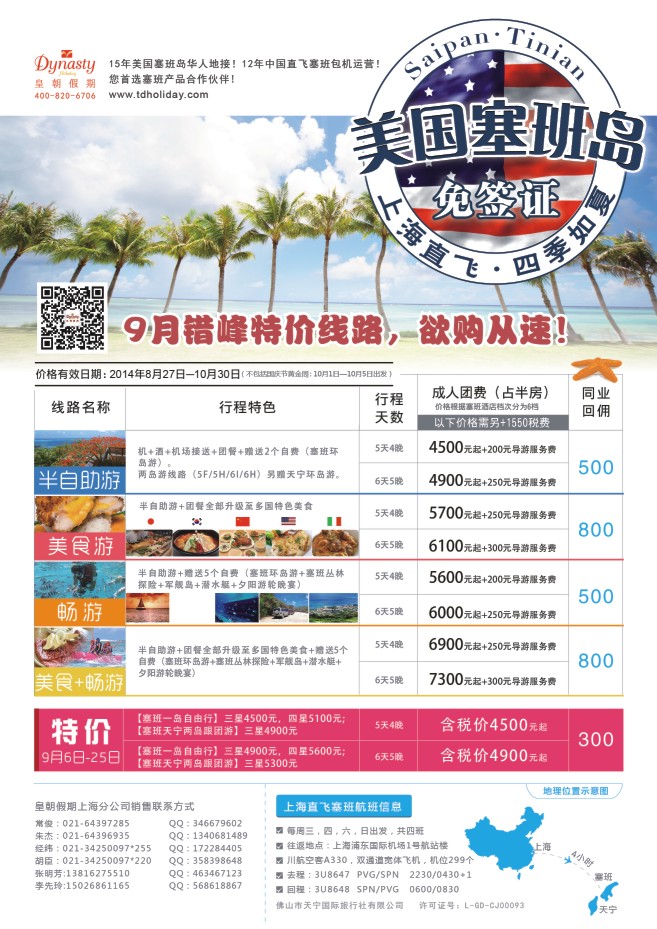 56.美国塞班岛天宁岛同行计划-上海 皇朝假期包机