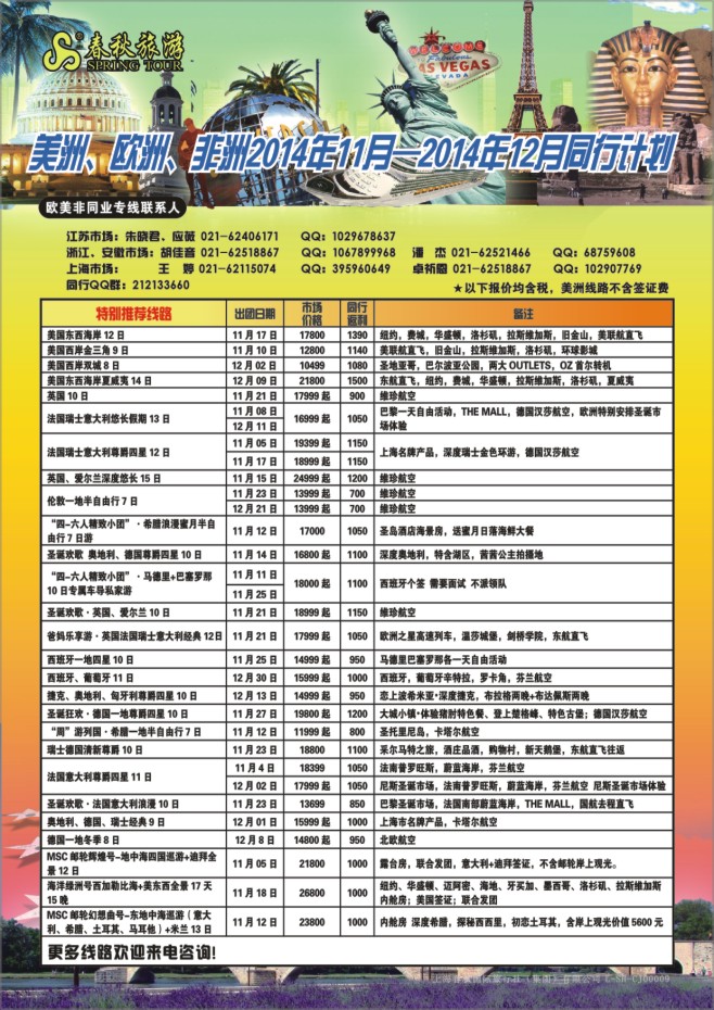 79.上海春秋国际旅行社（集团）有限公司欧美部