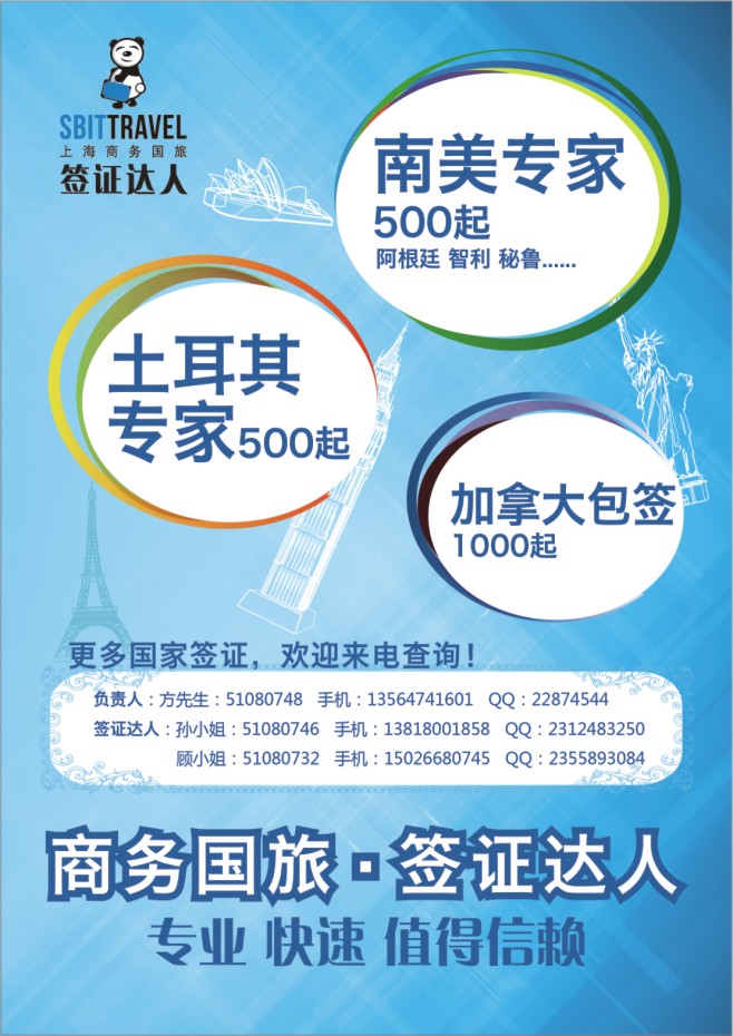 28.上海商务国旅梦幻假期●签证达人