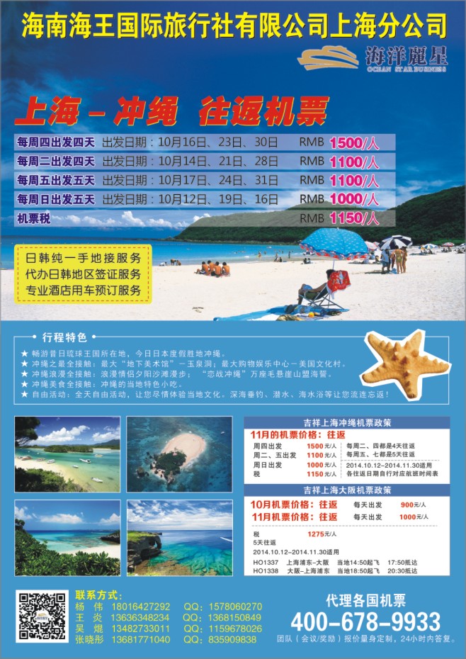 62.海洋丽星●冲绳&大阪特价机票