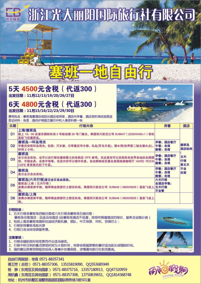 10.浙江光大丽阳国际旅行社●塞班岛计划
