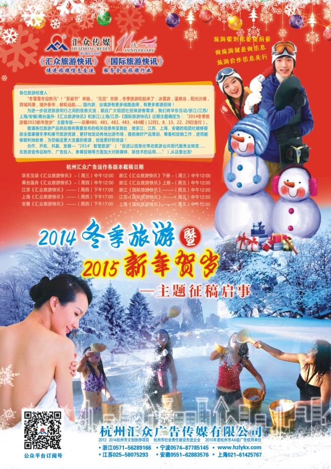 131.2014冬季旅游暨2015新年贺岁-主题征稿启事