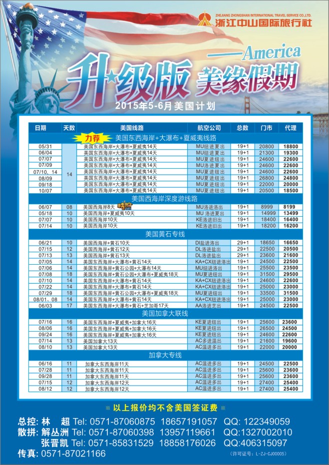 15.浙江中山国际旅行社-美缘假期
