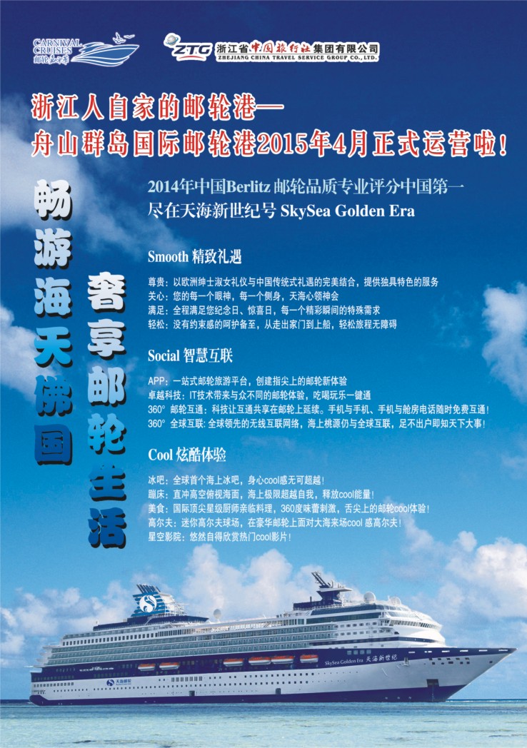 1.浙江省中国旅行社●邮轮计划