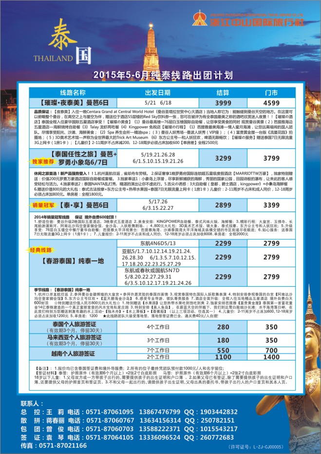 11.浙江中山国际旅行社-东南亚泰国
