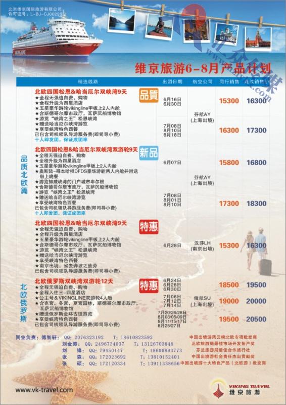 114.维京旅游●北欧俄罗斯产品批发
