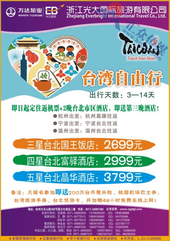 1.浙江光大国旅●台湾计划