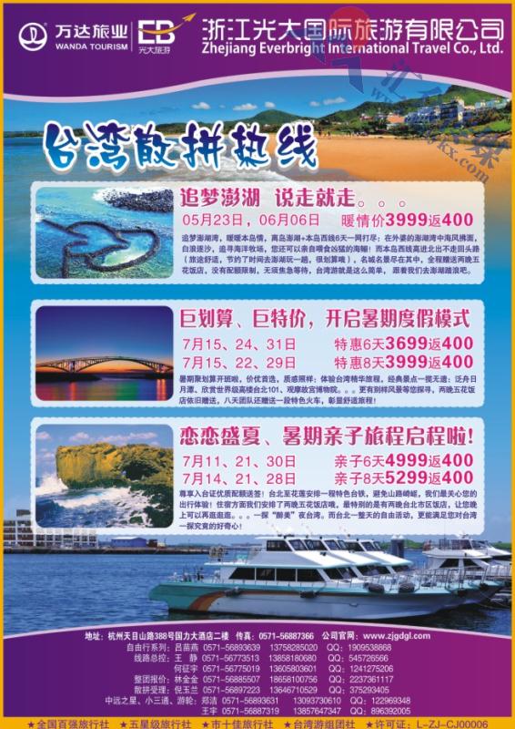 2.浙江光大国旅●台湾计划