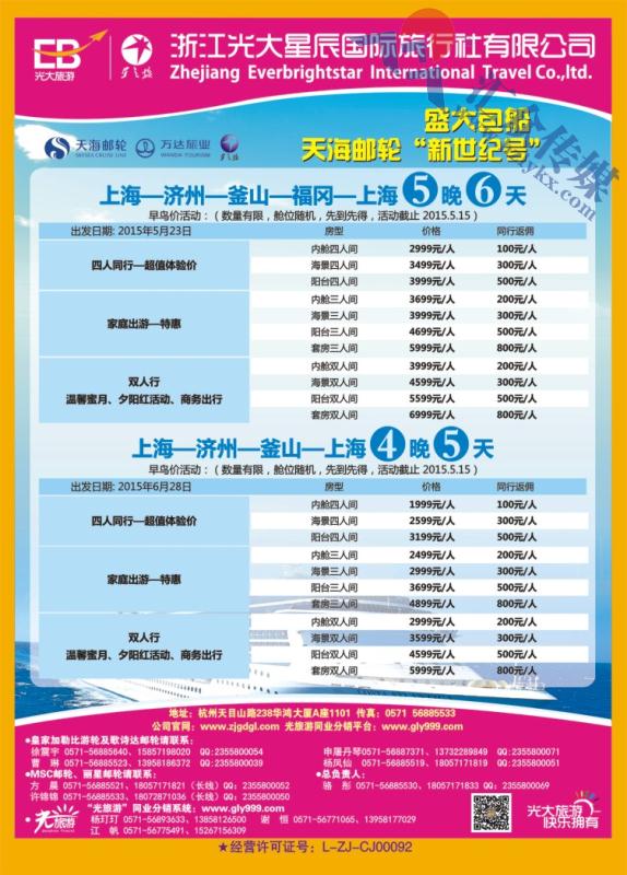 3.浙江光大国旅●邮轮计划
