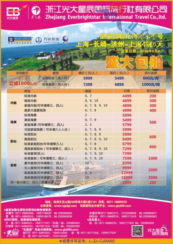7.浙江光大国旅●邮轮计划