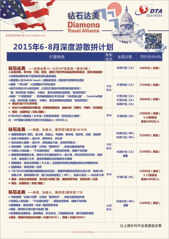 103.DTA钻石达美—深度游散拼计划