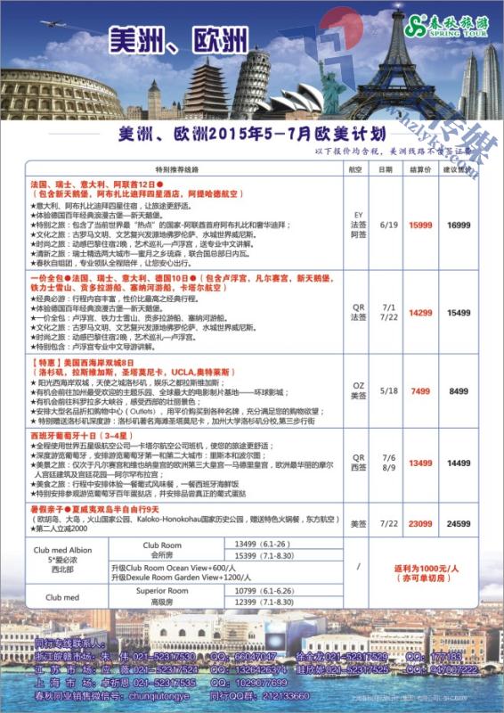 111.上海春秋国际旅行社（集团）有限公司欧美部