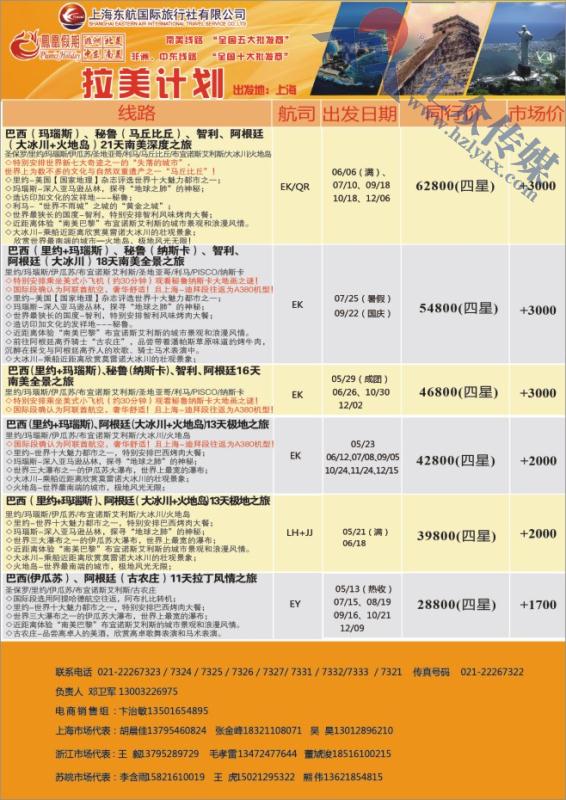 20.东航国旅●凤凰假期●拉美