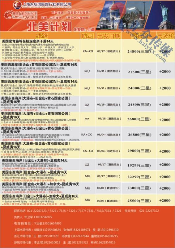 21.东航国旅●凤凰假期●北美