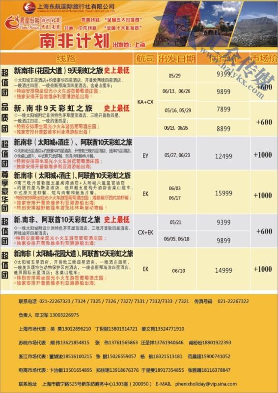 25.东航国旅●凤凰假期●南非