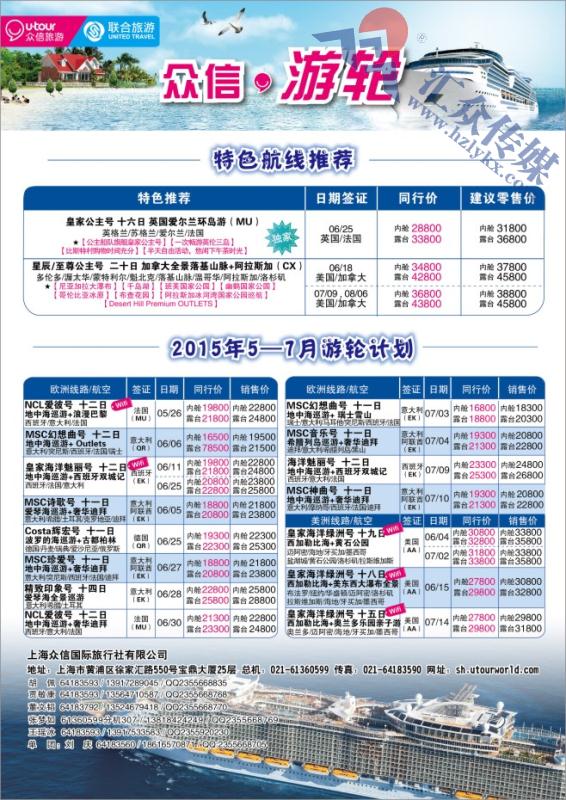18.上海众信旅游●游轮