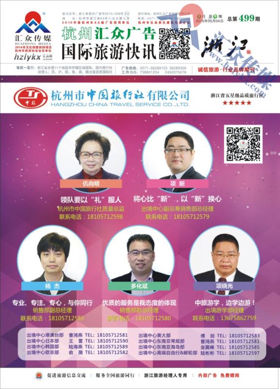 1.杭州市中国旅行社有限公司