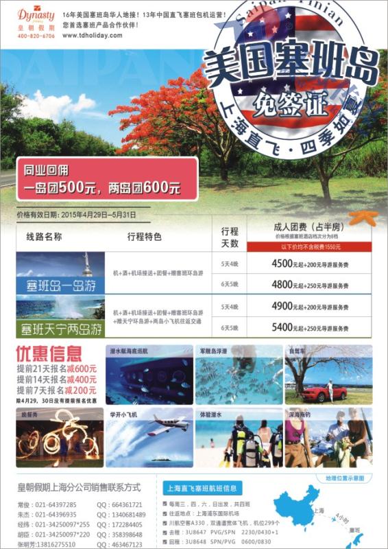 110.美国塞班岛天宁岛同行计划-上海 皇朝假期包机