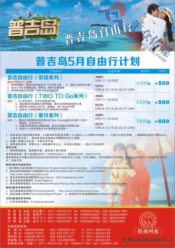52.杭州招商国际旅游公司●普吉岛计划