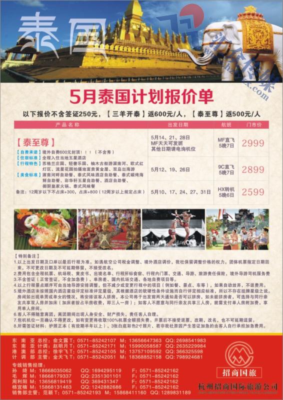 53.杭州招商国际旅游公司●泰国计划