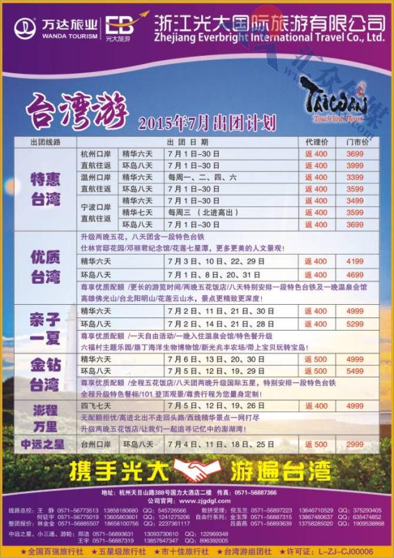 2.浙江光大国旅●台湾计划