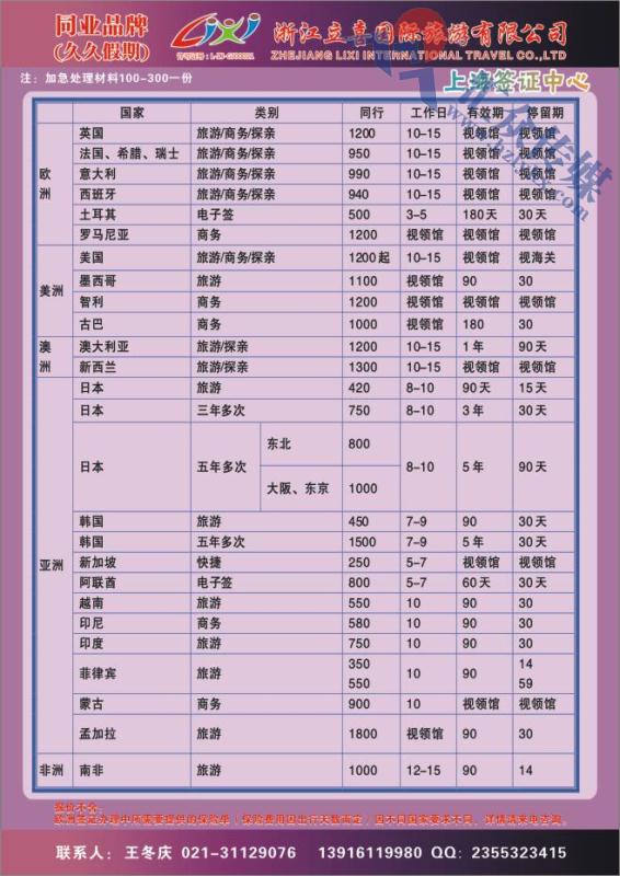 11.浙江立喜国际旅游有限公司●签证