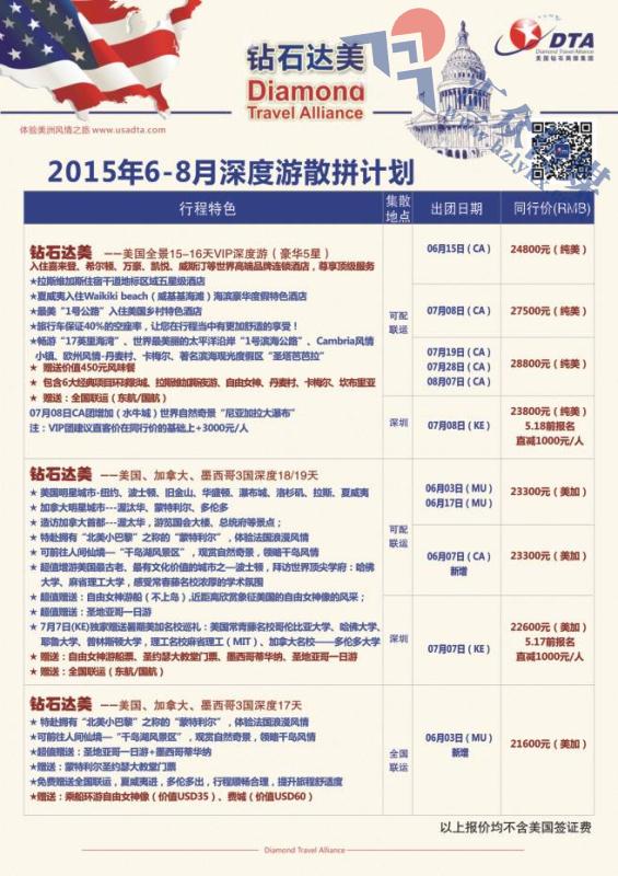 68.DTA钻石达美—深度游散拼计划