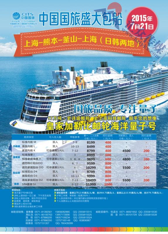2.中国国旅（浙江）国际旅行社有限公司-7.21邮轮
