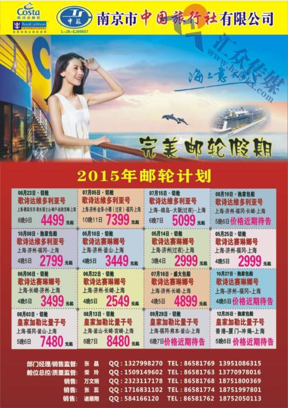 55.南京市中国旅行社●2015年邮轮计划