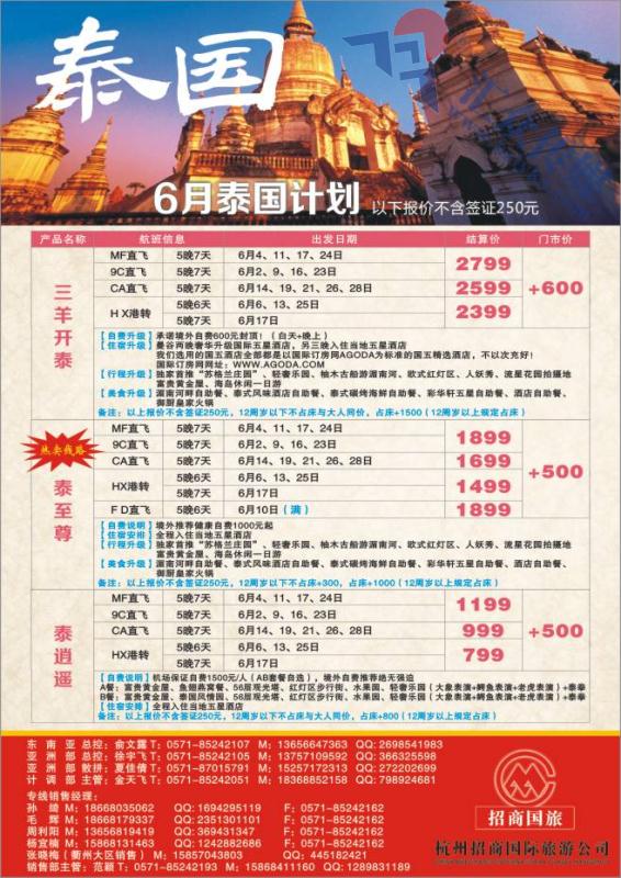 23.杭州招商国际旅游公司●泰国计划