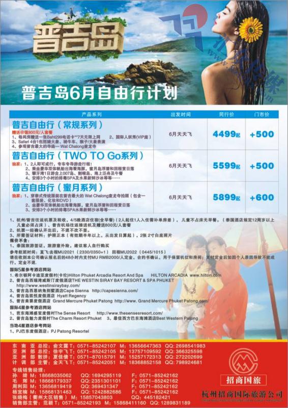 22.杭州招商国际旅游公司●普吉岛计划