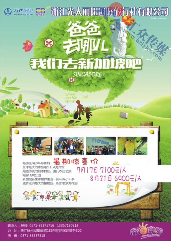 10.浙江光大丽阳国际旅行社●新加坡计划