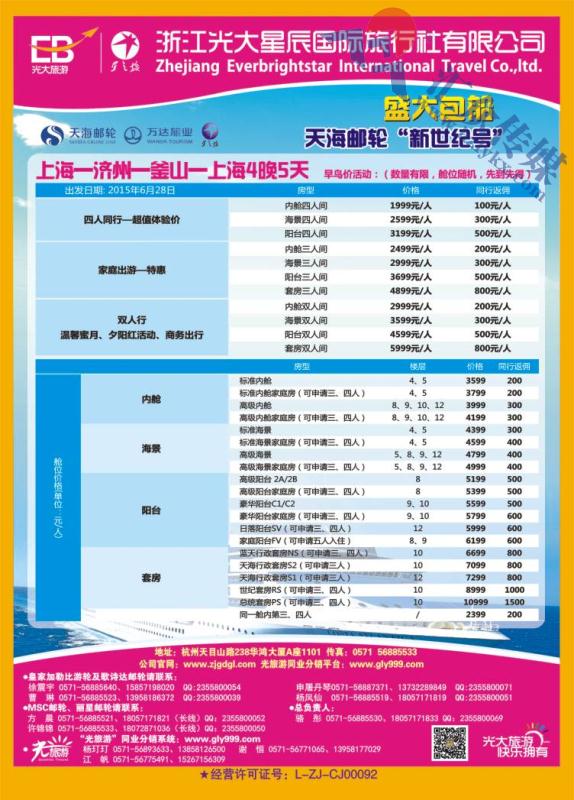 3.浙江光大国旅●邮轮计划