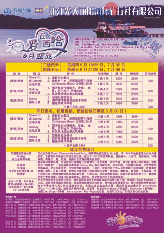 8.浙江光大丽阳国际旅行社●西哈努克计划