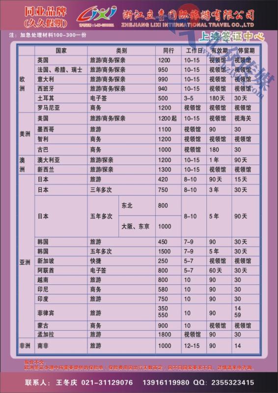 20.浙江立喜国际旅游有限公司●签证