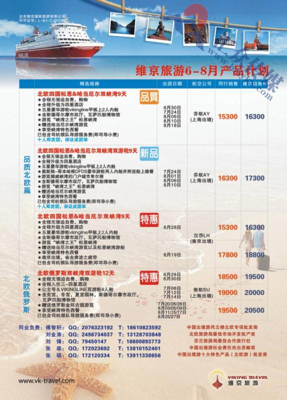 3.北京维京旅游
