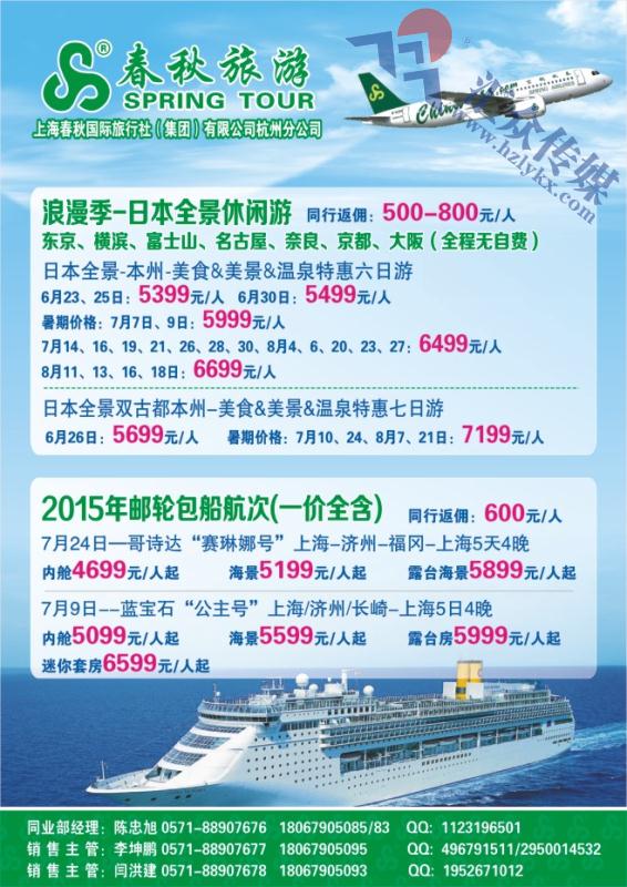 28.上海春秋国际旅行社（集团）有限公司杭州分公司-泰国日本邮轮